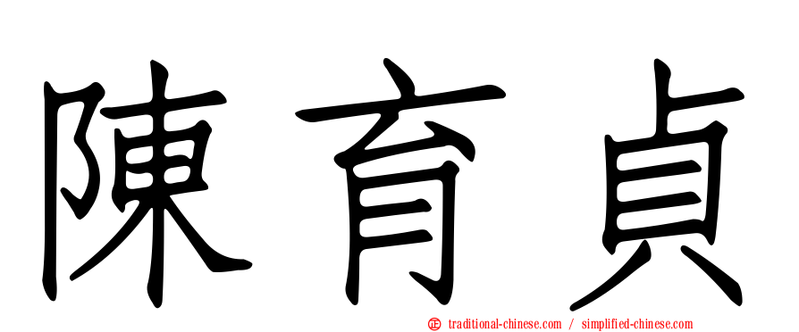 陳育貞