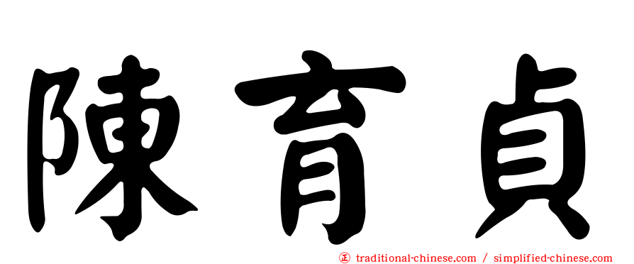 陳育貞