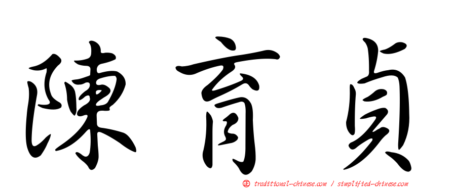 陳育貞
