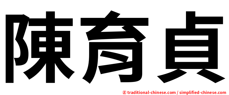 陳育貞