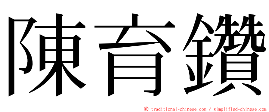 陳育鑽 ming font
