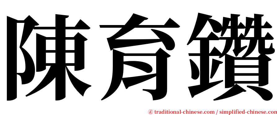 陳育鑽 serif font
