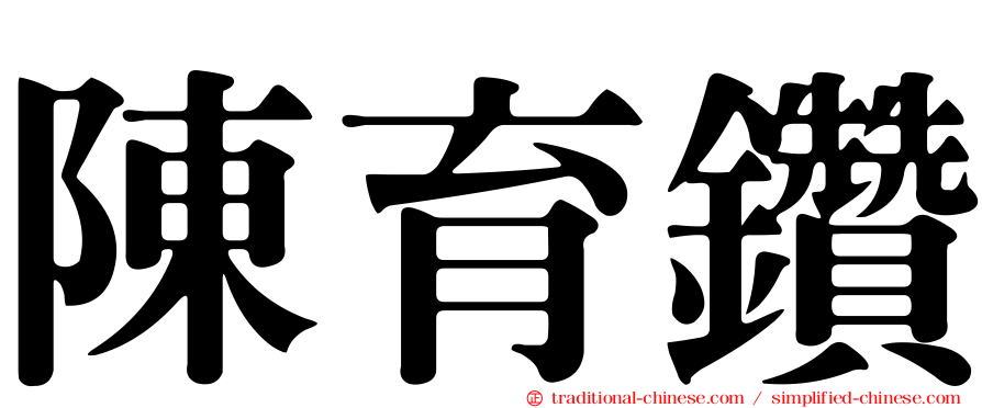 陳育鑽