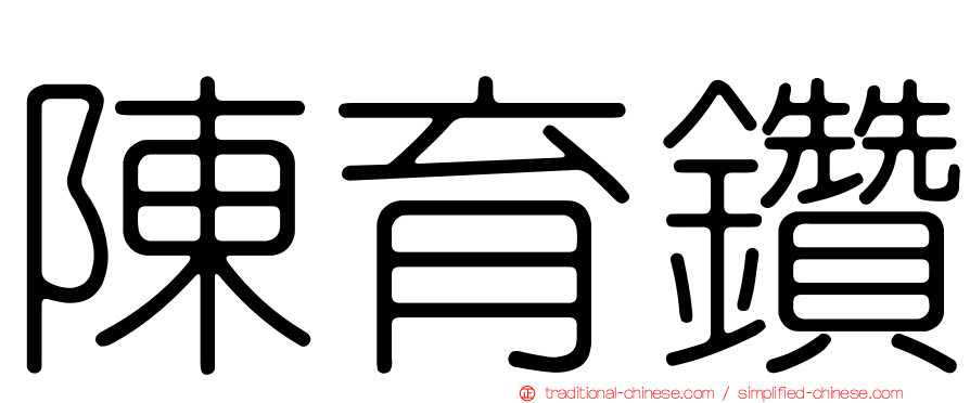 陳育鑽