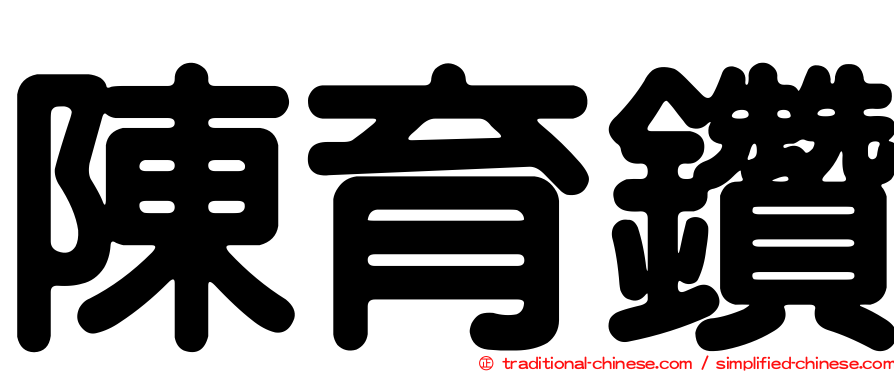 陳育鑽