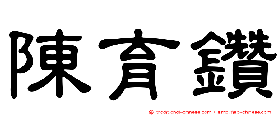 陳育鑽