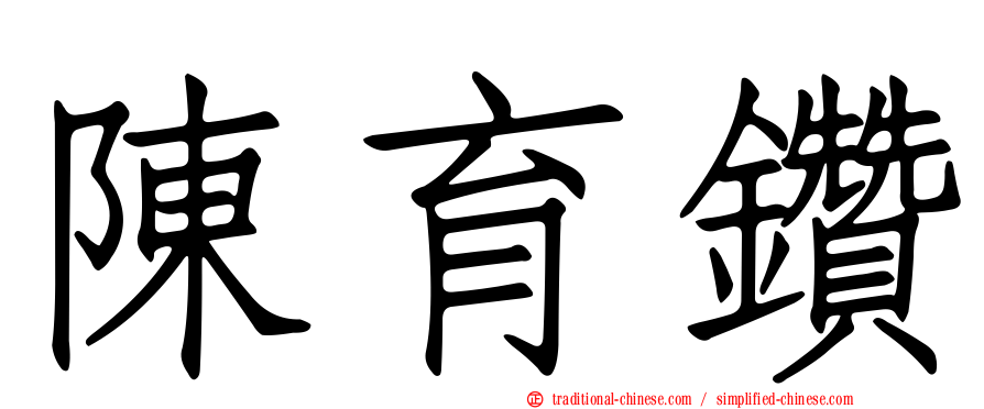 陳育鑽