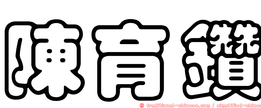 陳育鑽
