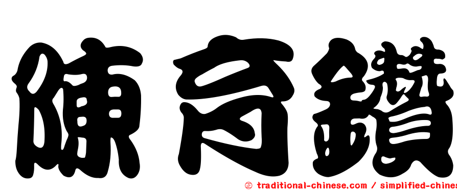 陳育鑽