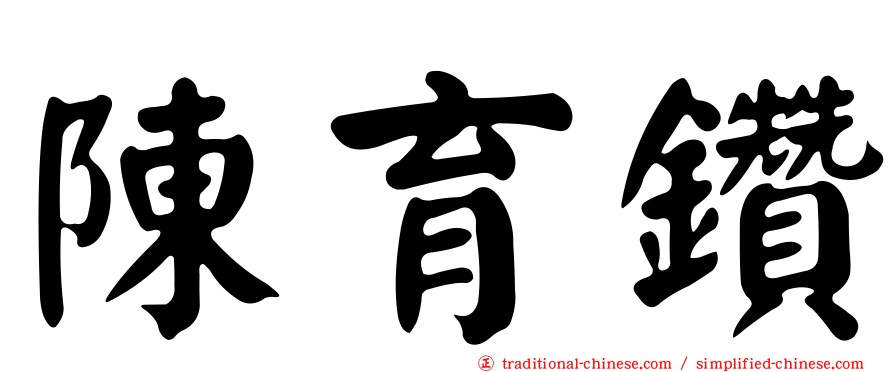 陳育鑽