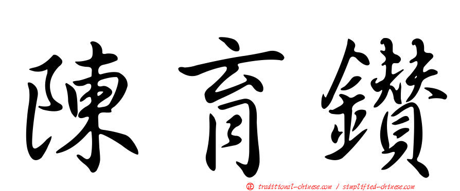 陳育鑽