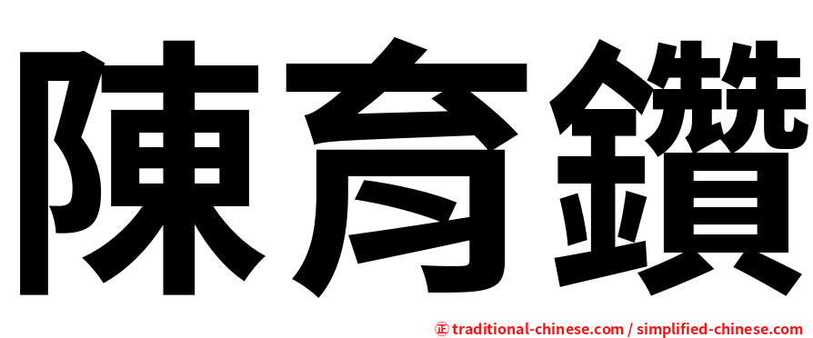 陳育鑽