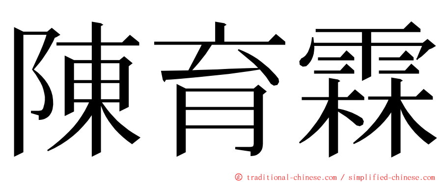 陳育霖 ming font