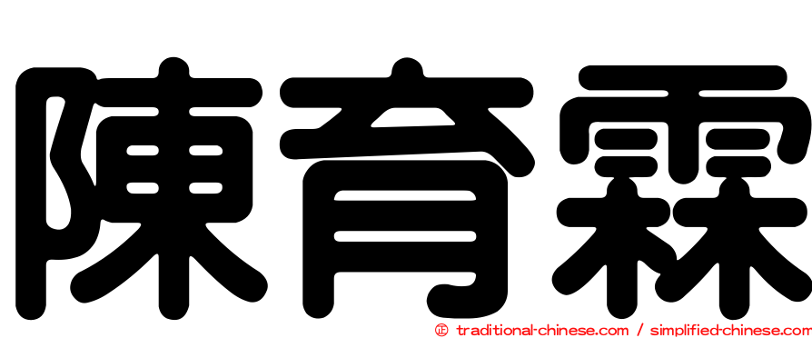 陳育霖