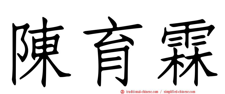 陳育霖