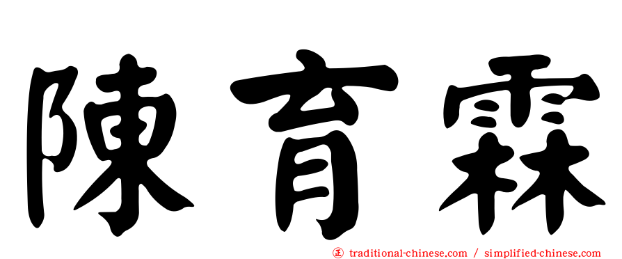 陳育霖