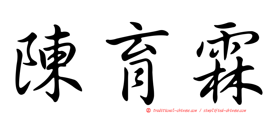 陳育霖