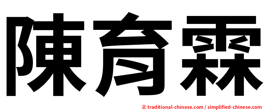 陳育霖