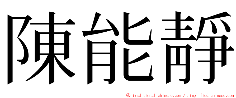 陳能靜 ming font
