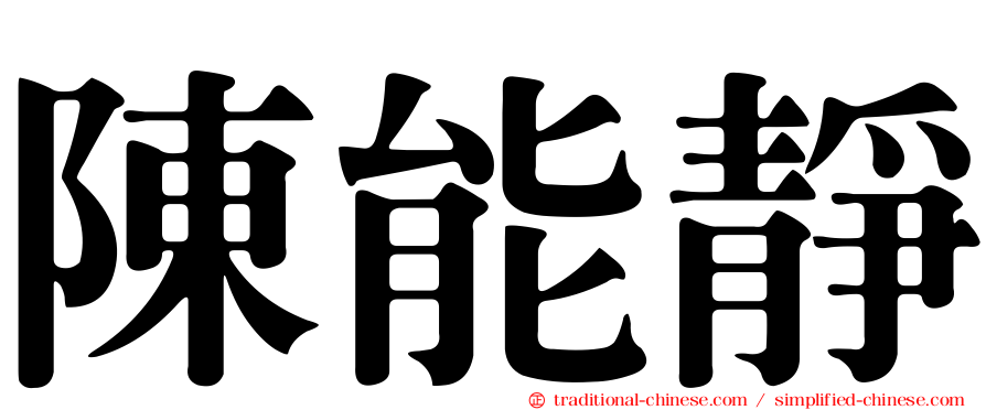 陳能靜