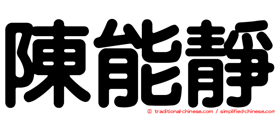 陳能靜