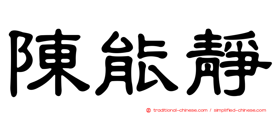 陳能靜