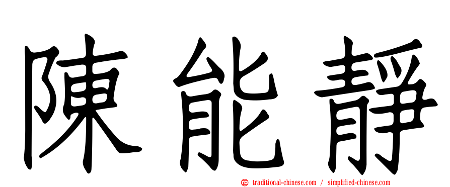 陳能靜