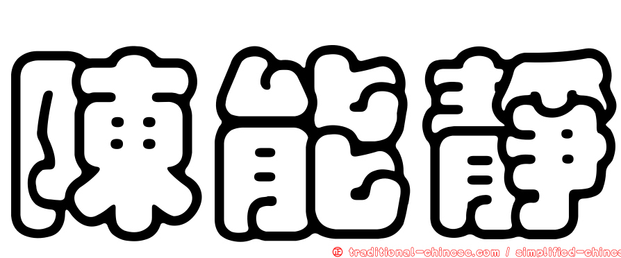 陳能靜
