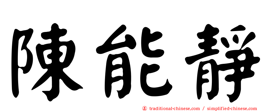 陳能靜