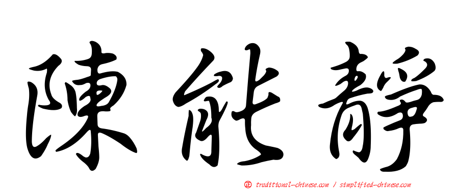 陳能靜