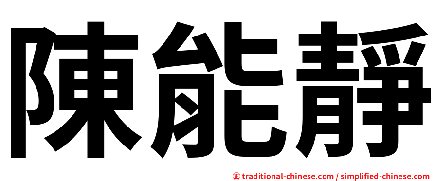 陳能靜