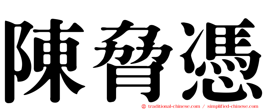 陳脅憑