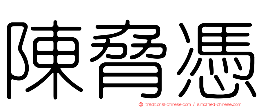 陳脅憑
