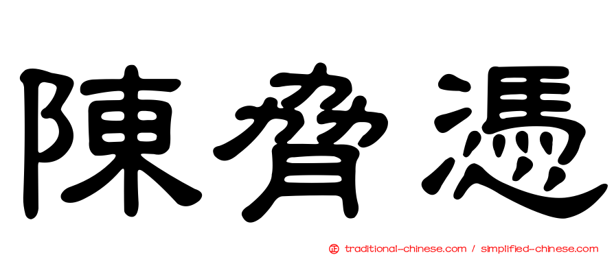 陳脅憑