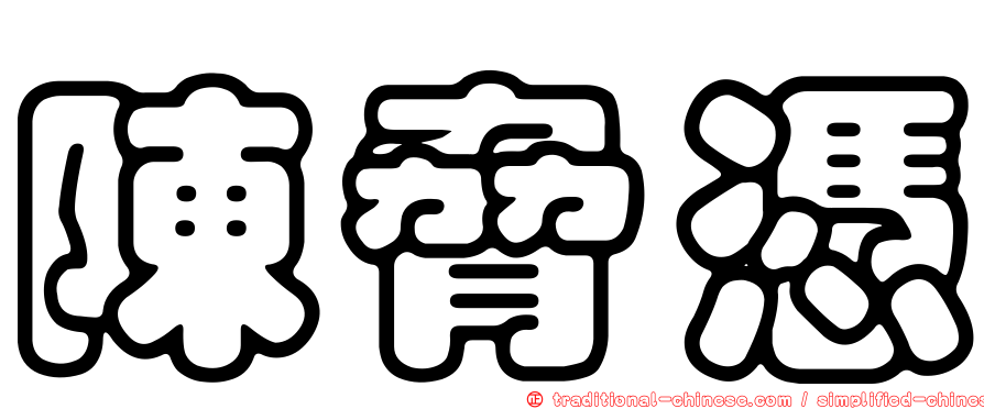 陳脅憑