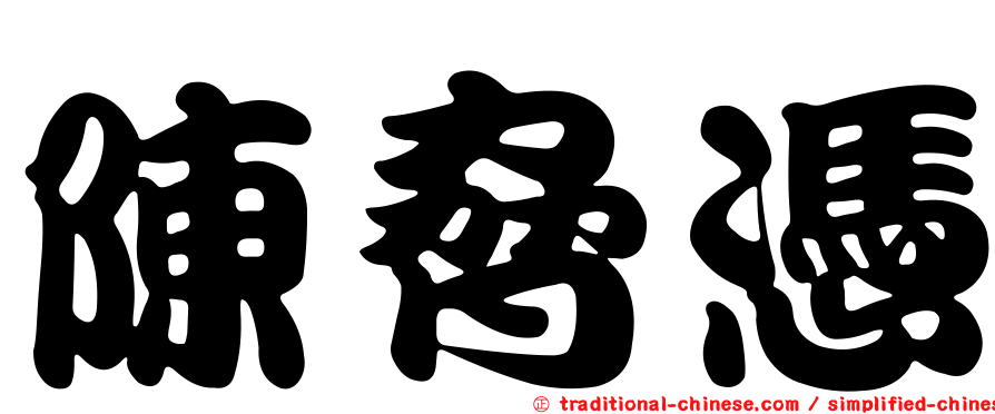 陳脅憑