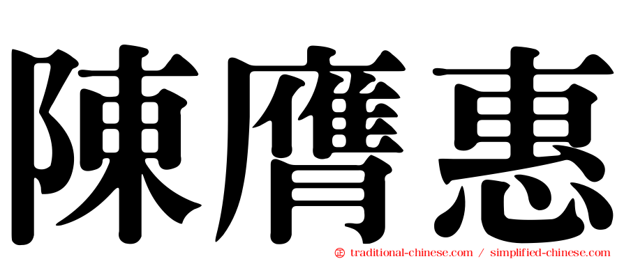 陳膺惠