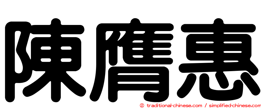 陳膺惠