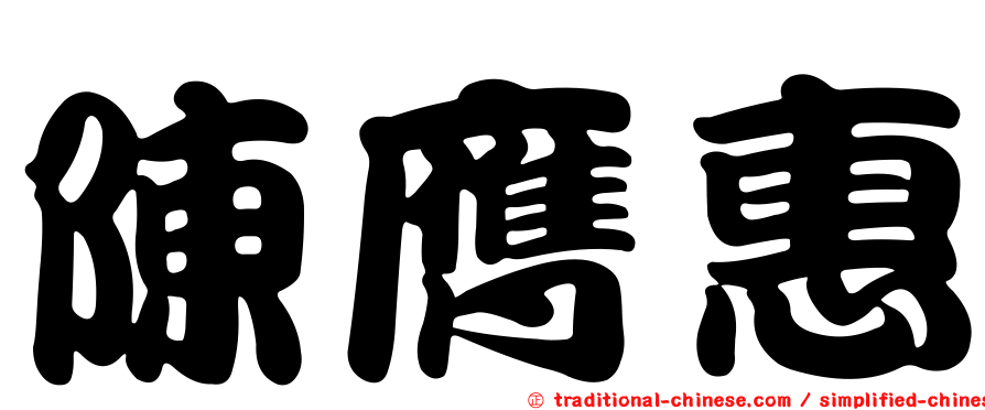 陳膺惠