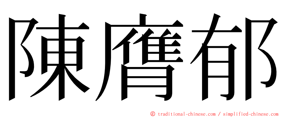 陳膺郁 ming font