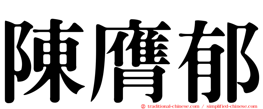 陳膺郁