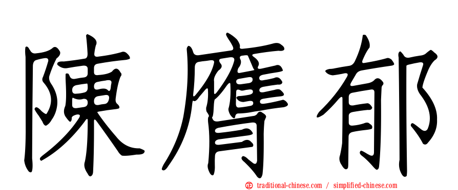陳膺郁