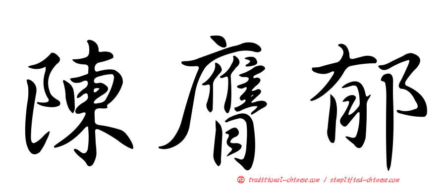 陳膺郁