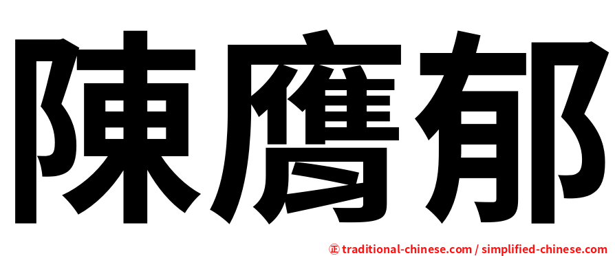 陳膺郁
