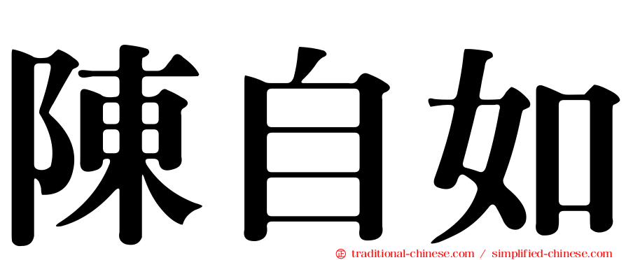 陳自如