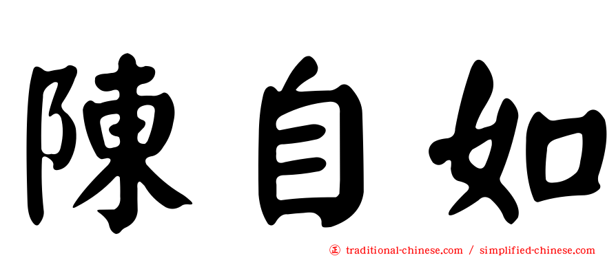 陳自如