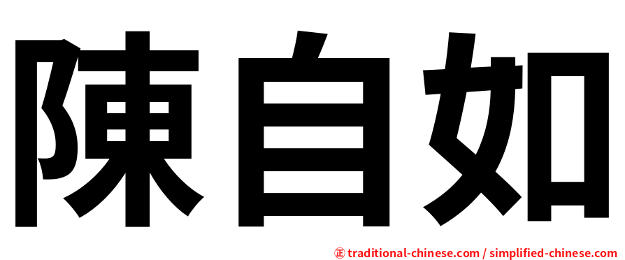 陳自如