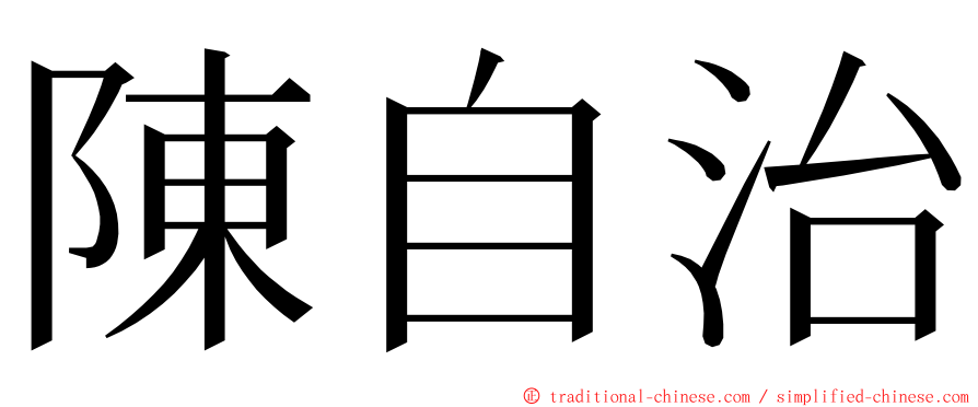 陳自治 ming font