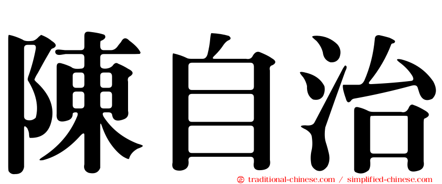 陳自治