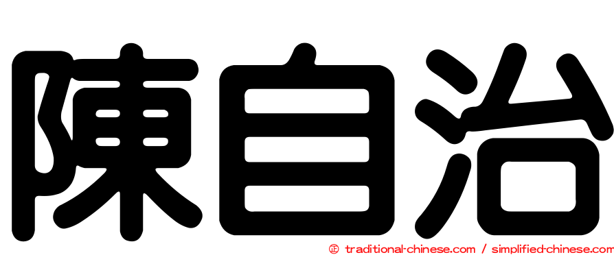 陳自治